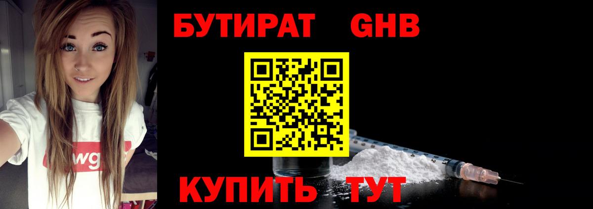 Бутират GHB  Выкса 